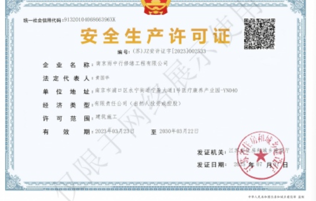 谢家集建筑企业安全生产许可证