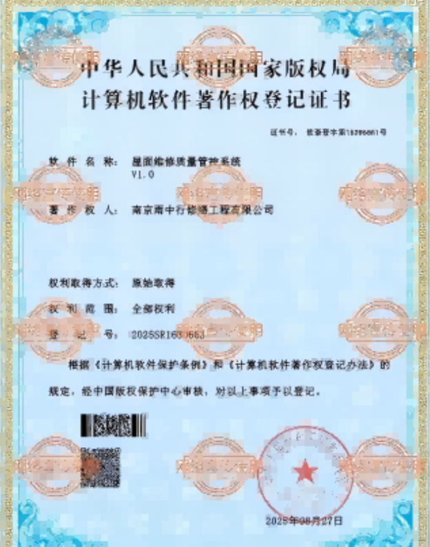 谢家集屋面维修管控系统证书